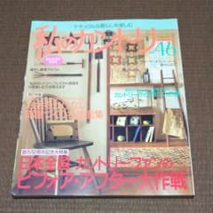 私のカントリー ナチュラルな暮らしを楽しむ No.46のサムネイル
