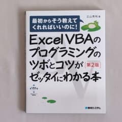 Excel VBAのプログラミングのツボとコツがゼッタイにわかる本[第2版]のサムネイル