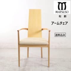 高級家具 松創 IDC大塚取扱 シカモアメープル ハイバック アームチェア 高級家具 松創 IDC大塚取扱 シカモアメープル ハイバック アームチェア