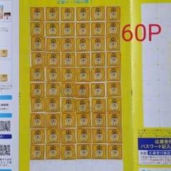 伊藤園　健康ミネラルむぎ茶キャンペーン　６０ポイント張り付け済み用紙のサムネイル