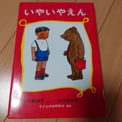 いやいやえん 中川李枝子 大村百合子 福音館書店のサムネイル