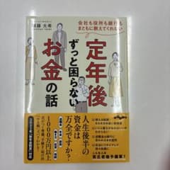 定年後ずっと困らないお金の話のサムネイル