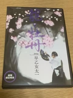 早乙女太一　龍と牡丹2012 劇場限定発売DVDのサムネイル