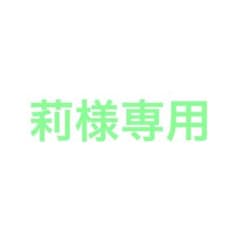 莉様専用 當間琉巧グッズのサムネイル