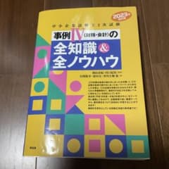 中小企業診断士2次試験 事例IVの全知識＆全ノウハウ 2023年改訂版のサムネイル
