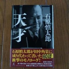 天才　石原慎太郎のサムネイル