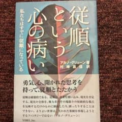 従順という心の病い 私たちはすでに従順になっているのサムネイル