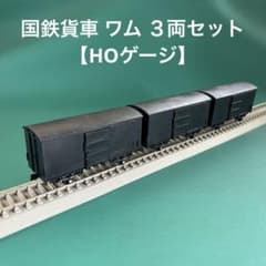 【HO-K9003】国鉄貨車 ワム90000形 3両セット(HOゲージ) HO-K9003】国鉄貨車 ワム90000形 3両セット(HOゲージ) - メルカリ
