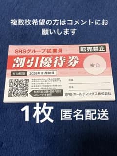 記名❌SRSグループ 割引優待券 1枚 2026年9月30日までのサムネイル