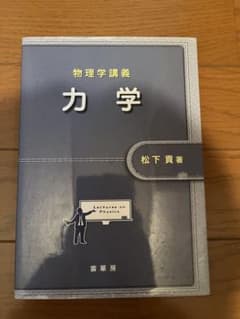 物理学講義 力学 松下貴著のサムネイル