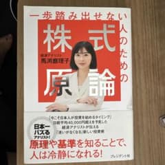 一歩踏み出せない人のための株式原論のサムネイル