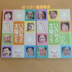 いのちの太陽たち　１，２巻　人間出版　はっぴー姫様専用のサムネイル