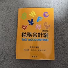 税務会計論 第四版 柳裕治 編著 創成社のサムネイル