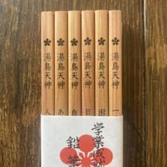 湯島天神　合格　鉛筆のサムネイル