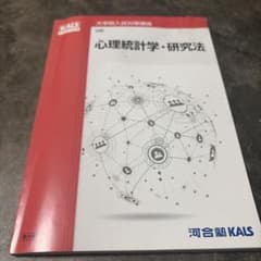 河合塾KALS 大学院入試対策講座 心理統計学・研究法 - メルカリ