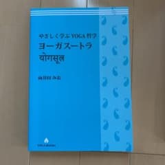 やさしく学ぶYoga哲学ヨーガスートラのサムネイル