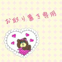 キャリコ(プロフ必読！)様 お取り置きのサムネイル