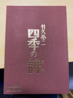 竹久夢二 四季の詩 オレンジカード - メルカリ