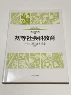 初等社会科教育のサムネイル