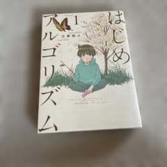 はじめアルゴリズム 1 三原和人 モーニングKCのサムネイル