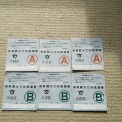専用大田区　粗大ゴミ　処理券　A1枚、B3枚のサムネイル