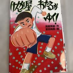 けんか屋わたるがゆく！ 高橋秀雄 夏目尚吾のサムネイル