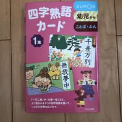 くもん　四字熟語カード 1のサムネイル