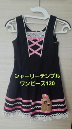 シャーリーテンプルのワンピース120のサムネイル