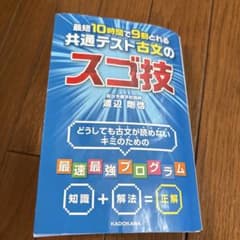 最短10時間で9割とれる 共通テスト古文のスゴ技のサムネイル