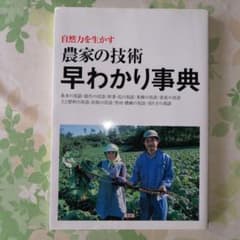 農家の技術早わかり事典 自然力を生かすのサムネイル