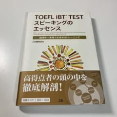 TOEFL iBT TESTスピーキングのエッセンス 論理性×表現力を高めるト…のサムネイル