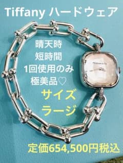 極美品！　Tiffany ハードウェア　ウォッチ　スターリングシルバー ラージ 極美品！ Tiffany ハードウェア ウォッチ スターリングシルバー ラージ