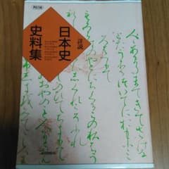 詳説 日本史史料集 再訂版のサムネイル