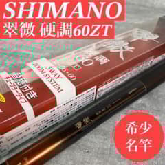 希少 シマノ SHIMANO 翠微 硬調 60ZT 渓流竿 3WAY 名竿 釣竿 希少 シマノ SHIMANO 翠微 硬調 60ZT 渓流竿 3WAY 名竿 釣竿