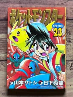 ポケットモンスター　スペシャル １〜53巻セット　日下秀憲　山本サトシ　初版 ポケットモンスター SPECIAL スペシャル 23巻」日下秀憲/山本サトシ