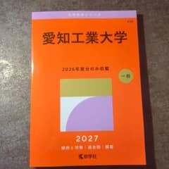 愛知工業大学 赤本 過去問のサムネイル