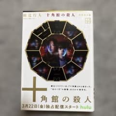 十角館の殺人のサムネイル