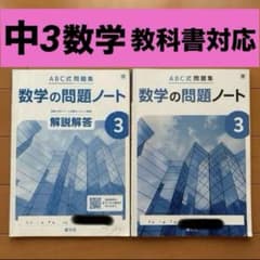 ABC式問題集 数学の問題ノート 3 新学社 学習テキスト 中3数学 - メルカリ