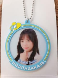 日向坂46 齊藤京子 ラバーキーホルダーのサムネイル