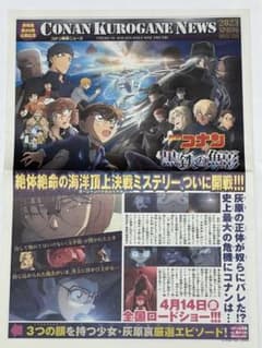 名探偵コナン 黒鉄の魚影 新聞号外のサムネイル