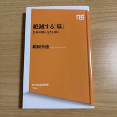 絶滅する「墓」 : 日本の知られざる弔いのサムネイル