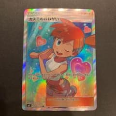 ポケモンカードゲーム カスミのおねがいのサムネイル