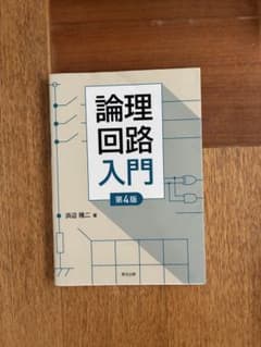 論理回路入門 第4版のサムネイル