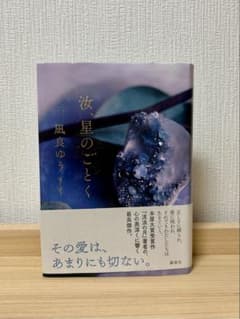 星のごとく 凪良ゆう 講談社のサムネイル