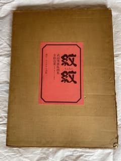 武田秀雄版画集 シルクスクリーン『紋紋』昭和53年作 500部限定 四百参