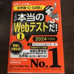 これが本当のWebテストだ!(1) 2024年度版 【玉手箱・C―GAB編】のサムネイル