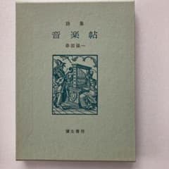 音楽帖　初版　串田孫一　限定100部　版画一葉付き、署名入り 音楽帖 初版 串田孫一 限定100部 版画一葉付き、署名入り - メルカリ