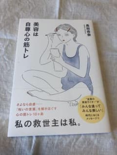 美容は自尊心の筋トレのサムネイル