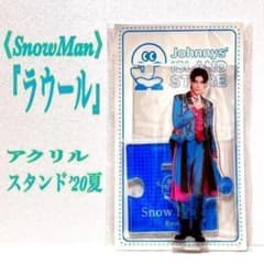 SnowMan ラウール ラウ アクリルスタンド'20夏 アクスタ'20夏 - メルカリ