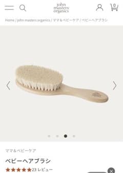 na様　ジョンマスターオーガニック　ベビー　ヘアブラシのサムネイル